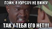 пэйн, я курсач не вижу! так у тебя его нет!!!