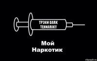 трэки Dark Tehnariky