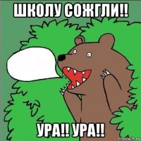 школу сожгли!! ура!! ура!!