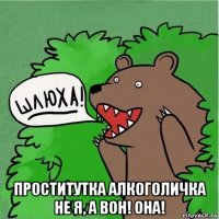  проститутка алкоголичка не я, а вон! она!