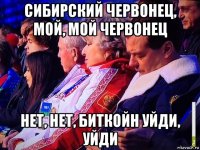 сибирский червонец, мой, мой червонец нет, нет, биткойн уйди, уйди