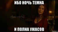 ибо ночь темна и полна ужасов