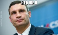 кто же я 