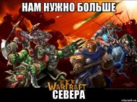 нам нужно больше севера