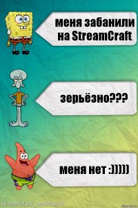 меня забанили на StreamCraft зерьёзно??? меня нет :)))))