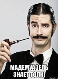  мадемуазель знает толк!