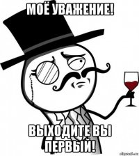 моё уважение! выходите вы первый!