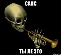 санс ты ле это