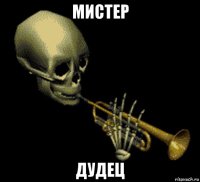 мистер дудец