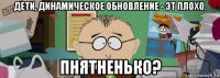 дети, динамическое обновление - эт плохо. пнятненько?