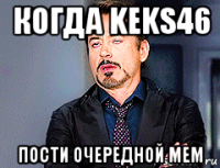 когда keks46 пости очередной мем