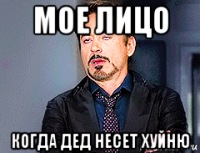 мое лицо когда дед несет хуйню