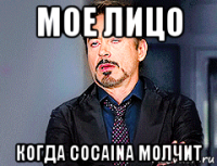 мое лицо когда cocaina молчит