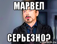 марвел серьезно?