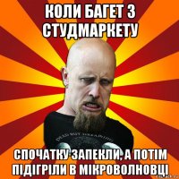 коли багет з студмаркету спочатку запекли, а потім підігріли в мікроволновці