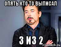 опять кто то выписал 3 из 2