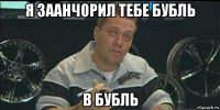 я заанчорил тебе бубль в бубль