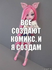 Все создают комикс, и я создам