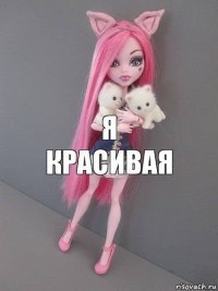 я красивая