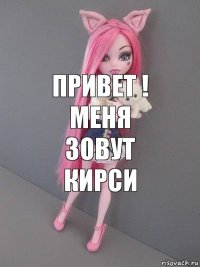 привет ! меня зовут кирси