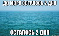 до моря осталось 2 дня осталось 2 дня