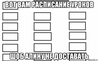 вот вам расписание уроков шоб алину не доставать