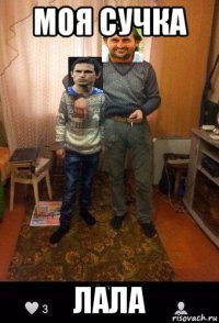 моя сучка лала