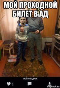 мой проходной билет в ад 