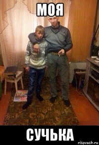 моя сучька
