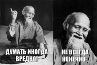 Думать иногда вредно! Не всегда, конечно...