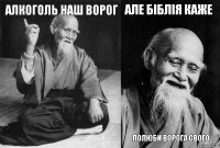 Алкоголь наш ворог  Але біблія каже Полюби ворога свого