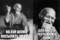 на хуй шлюх посылать не надо для них это честь идти к хуям