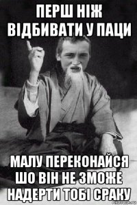 перш ніж відбивати у паци малу переконайся шо він не зможе надерти тобі сраку