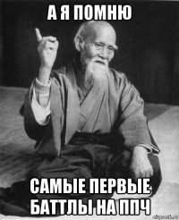 а я помню самые первые баттлы на ппч