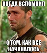 когда вспомнил о том, как все начиналось