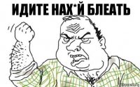 идите нах*й блеать