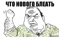 Что нового блеать