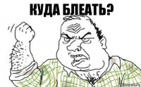 Куда блеать?