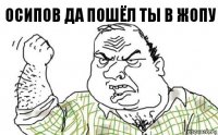 Осипов Да Пошёл Ты В Жопу