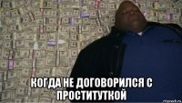  когда не договорился с проституткой