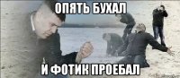 опять бухал и фотик проебал