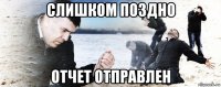 слишком поздно отчет отправлен