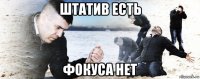 штатив есть фокуса нет