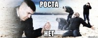 роста нет