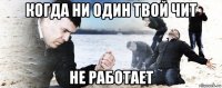 когда ни один твой чит не работает