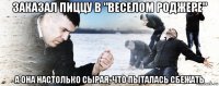 заказал пиццу в "веселом роджере" а она настолько сырая, что пыталась сбежать