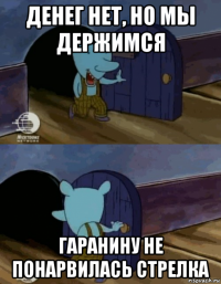 денег нет, но мы держимся гаранину не понарвилась стрелка