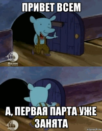 привет всем а, первая парта уже занята