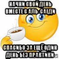 начни свой день вместе с аль-саеди спасибо за ещё один день без практики