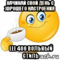 начинай свой день с хорошего настроения еее 400 вольный стиль